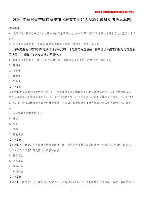 2020年福建省宁德市福安市《教育专业能力测验》教师招考考试真题