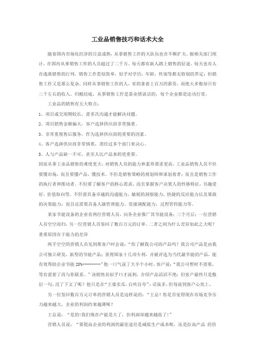 工业品销售技巧和话术大全
