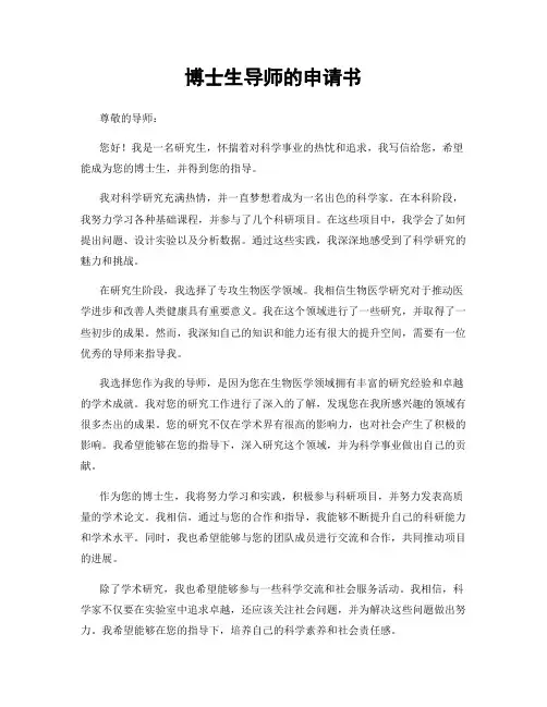 博士生导师的申请书