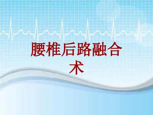 手术讲解模板：腰椎后路融合术