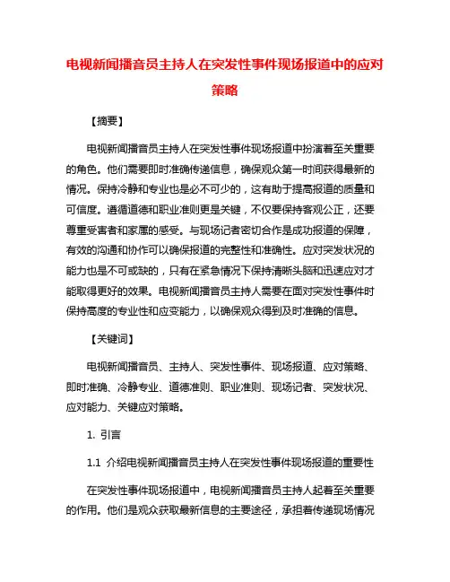 电视新闻播音员主持人在突发性事件现场报道中的应对策略