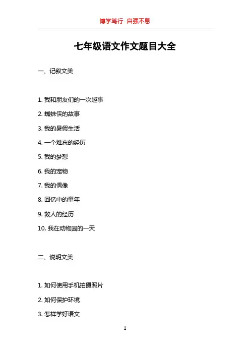七年级语文作文题目大全