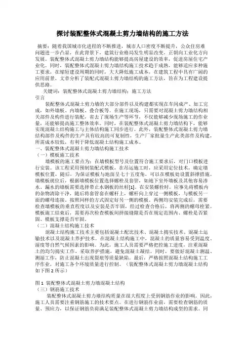 探讨装配整体式混凝土剪力墙结构的施工方法