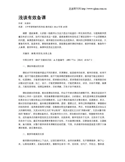 浅谈有效备课