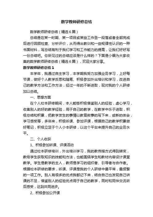 数学教师研修总结（精选6篇）