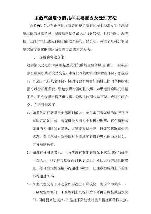 主蒸汽温度低的几种主要原因及处理方法