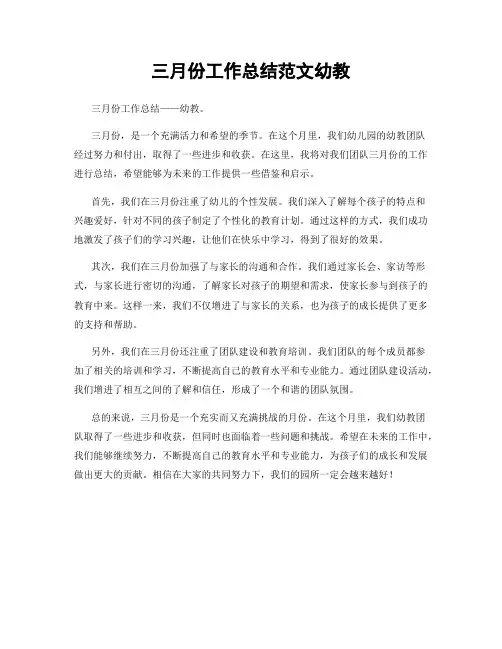 三月份工作总结范文幼教