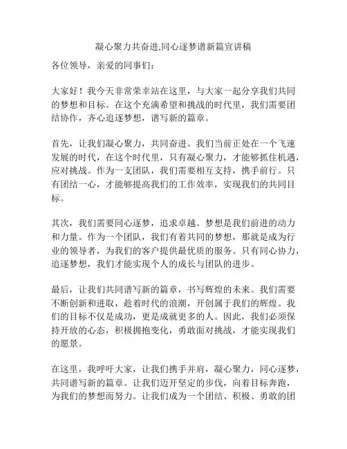 凝心聚力共奋进,同心逐梦谱新篇宣讲稿