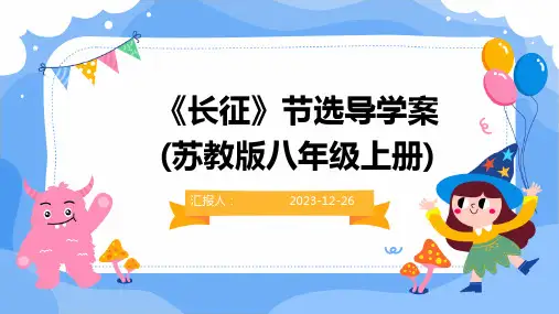 《长征》节选导学案(苏教版八年级上册)