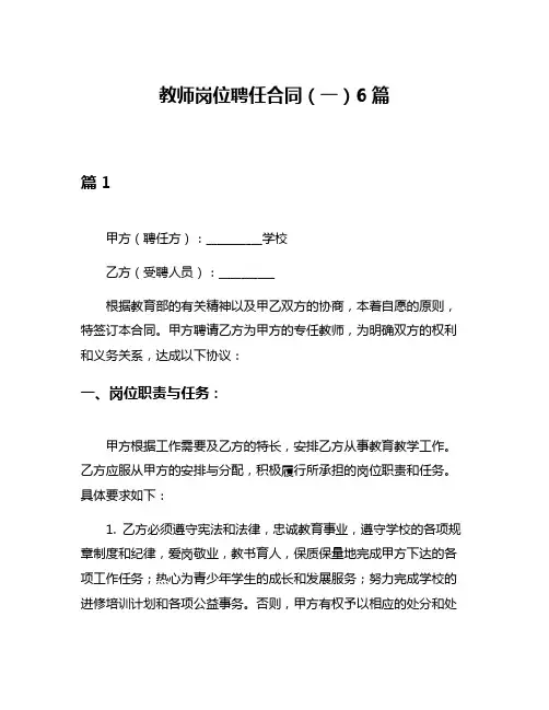 教师岗位聘任合同(一)6篇
