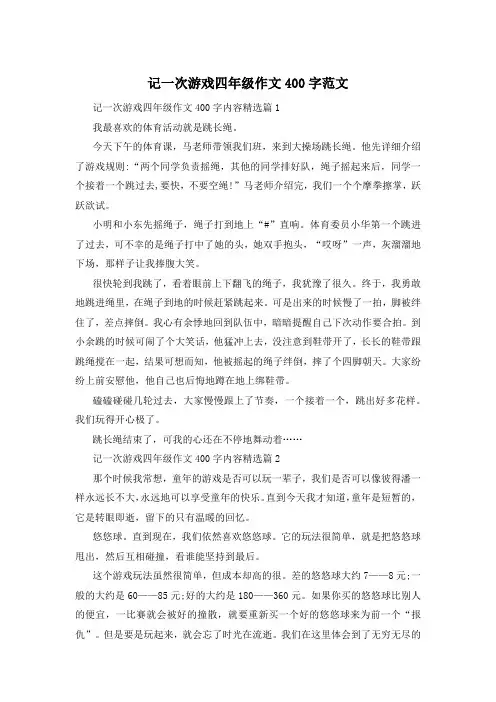 记一次游戏四年级作文400字范文