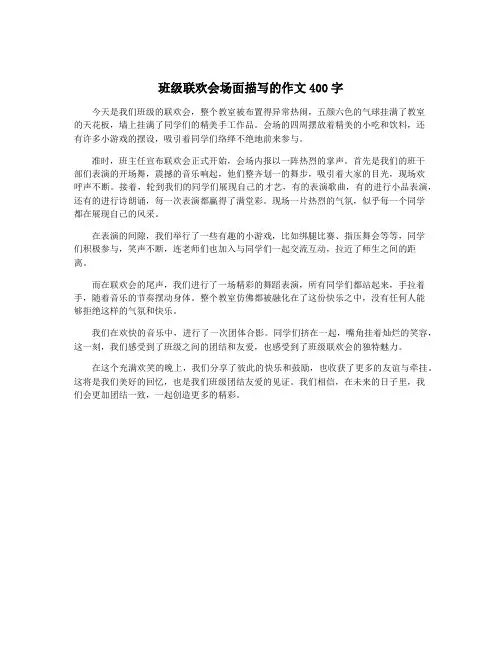 班级联欢会场面描写的作文400字
