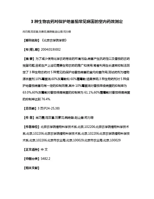 3种生物农药对保护地番茄常见病害的室内药效测定