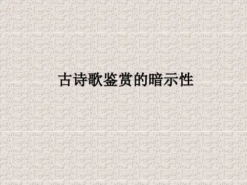 古诗歌鉴赏之暗示性
