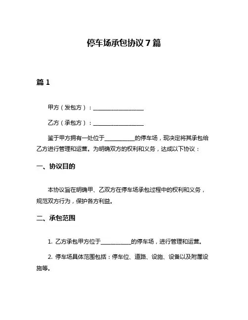 停车场承包协议7篇