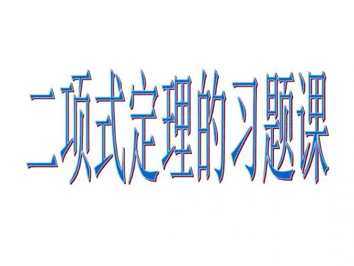 二项式定理的习题课