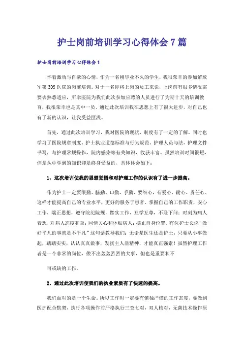 护士岗前培训学习心得体会7篇