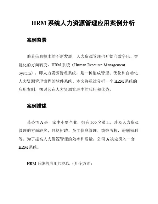 HRM系统人力资源管理应用案例分析