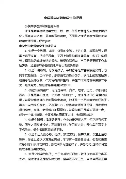 小学数学老师给学生的评语
