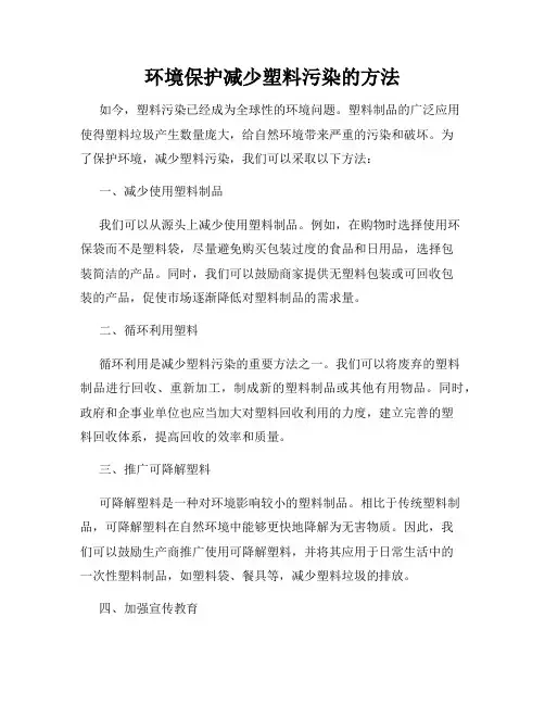 环境保护减少塑料污染的方法