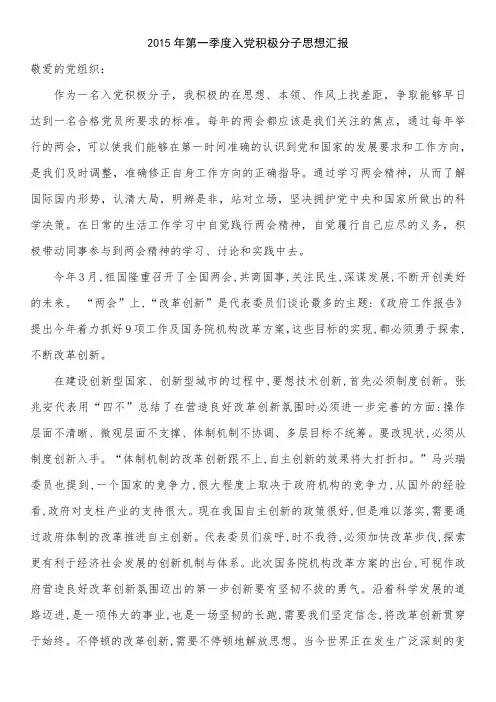 2015年一、二、三、四季度入党积极分子思想汇报