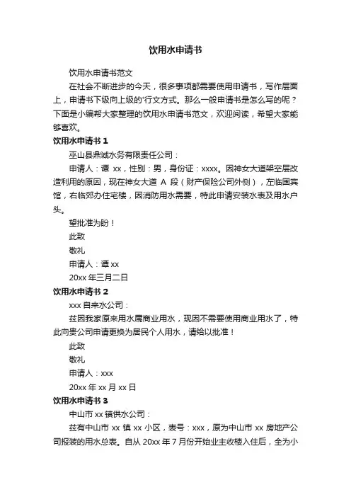 饮用水申请书范文