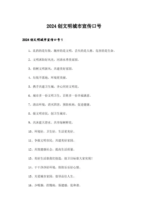 2024创文明城市宣传口号