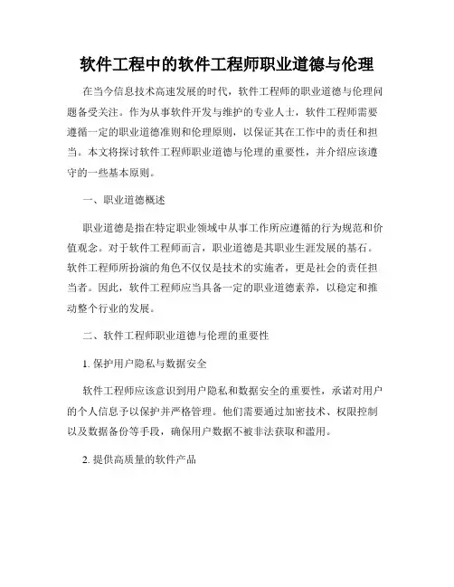 软件工程中的软件工程师职业道德与伦理