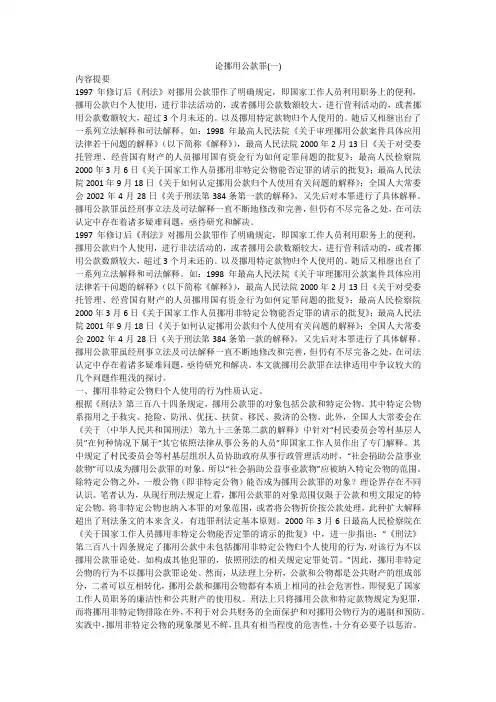 论挪用公款罪(一)