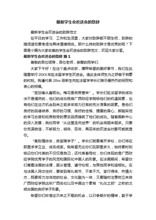 最新学生会欢送会的致辞范文