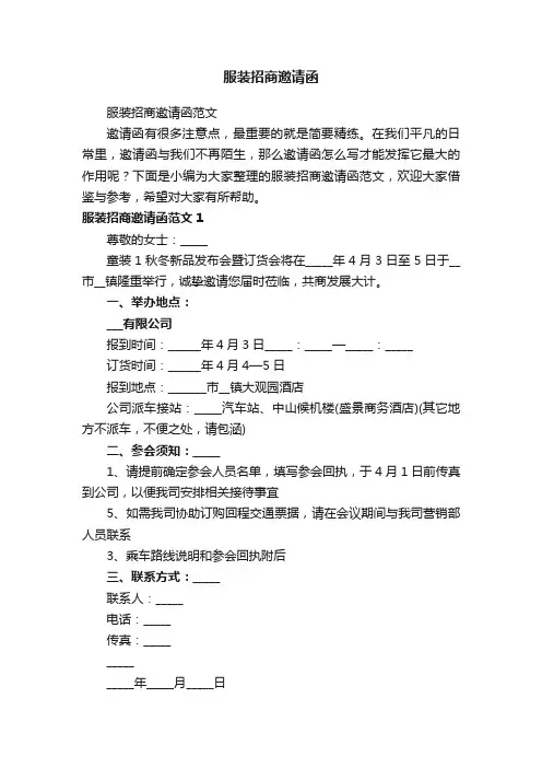 服装招商邀请函范文