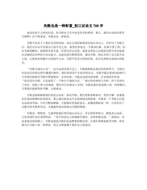 失败也是一种财富_初三议论文700字
