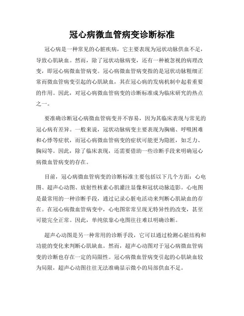 冠心病微血管病变诊断标准