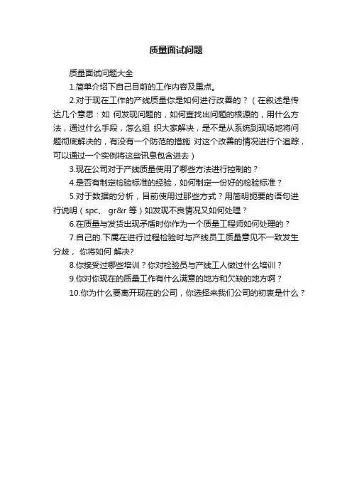质量面试问题