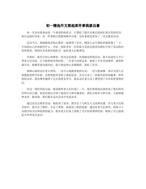 初一精选作文想起那件事我就自豪