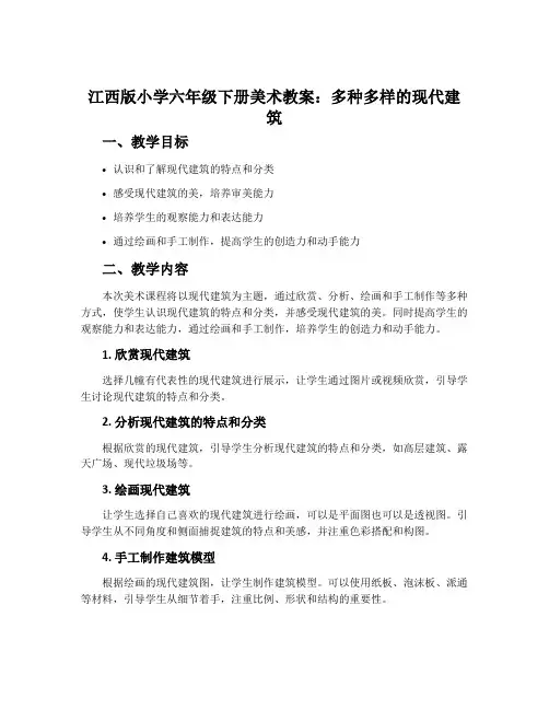 江西版小学六年级下册美术教案：多种多样的现代建筑