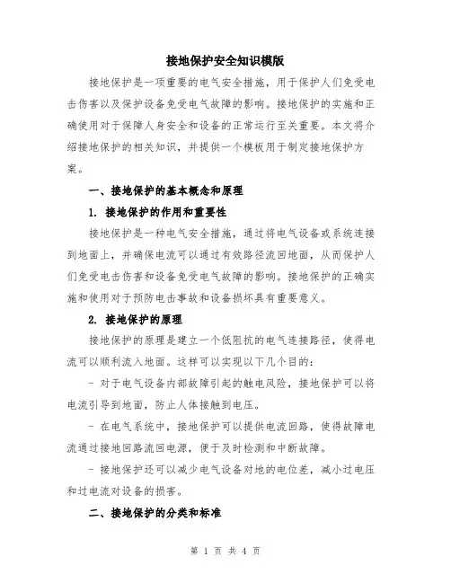 接地保护安全知识模版