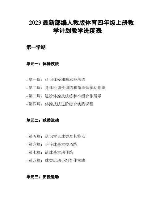 2023最新部编人教版体育四年级上册教学计划教学进度表