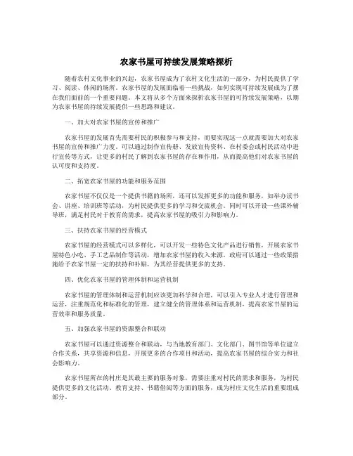 农家书屋可持续发展策略探析