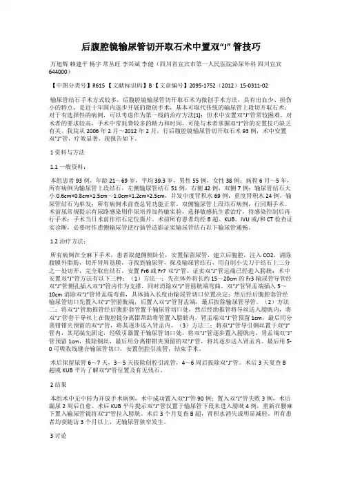 后腹腔镜输尿管切开取石术中置双“J” 管技巧