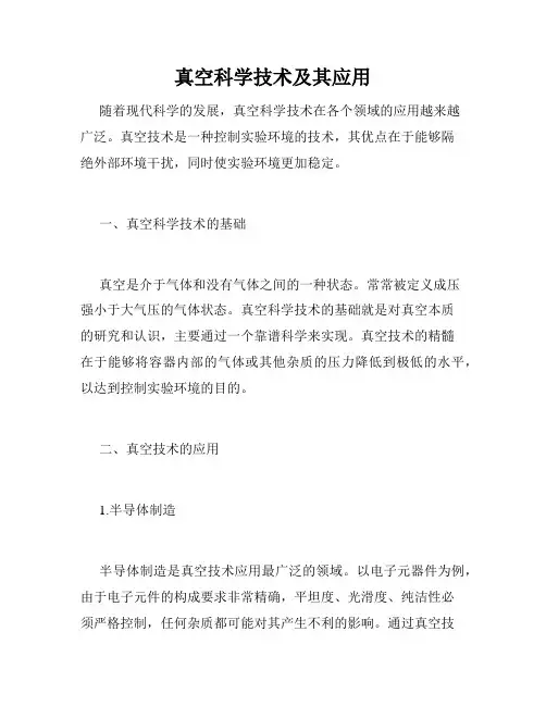 真空科学技术及其应用