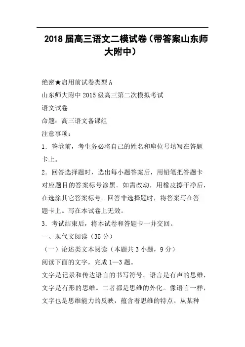 2018届高三语文二模试卷带答案山东师大附中