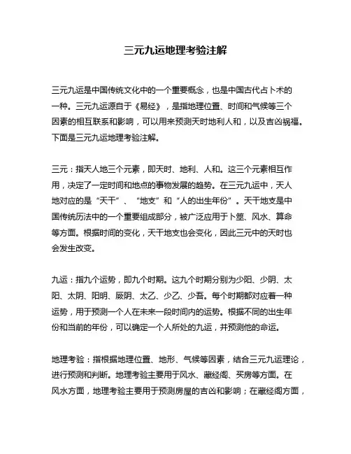 三元九运地理考验注解