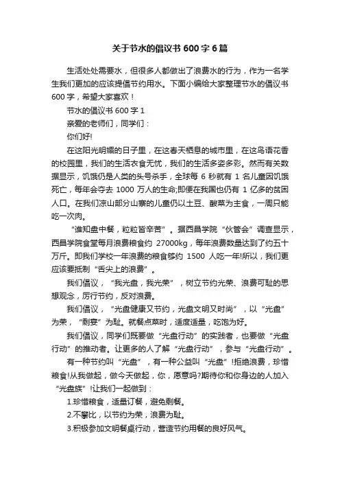 关于节水的倡议书600字6篇