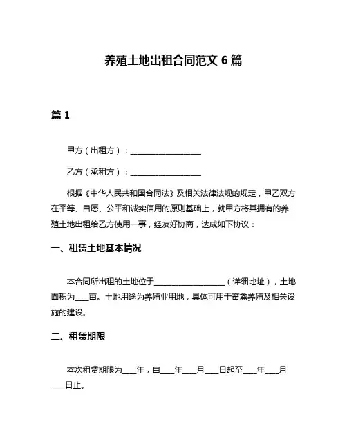 养殖土地出租合同范文6篇