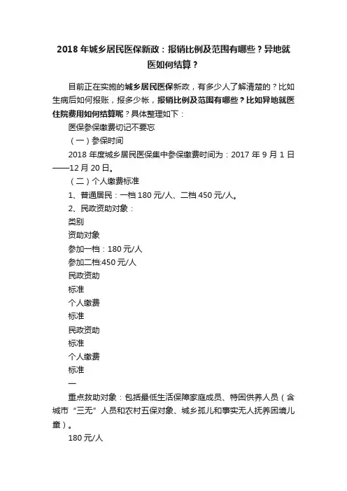 2018年城乡居民医保新政：报销比例及范围有哪些？异地就医如何结算？