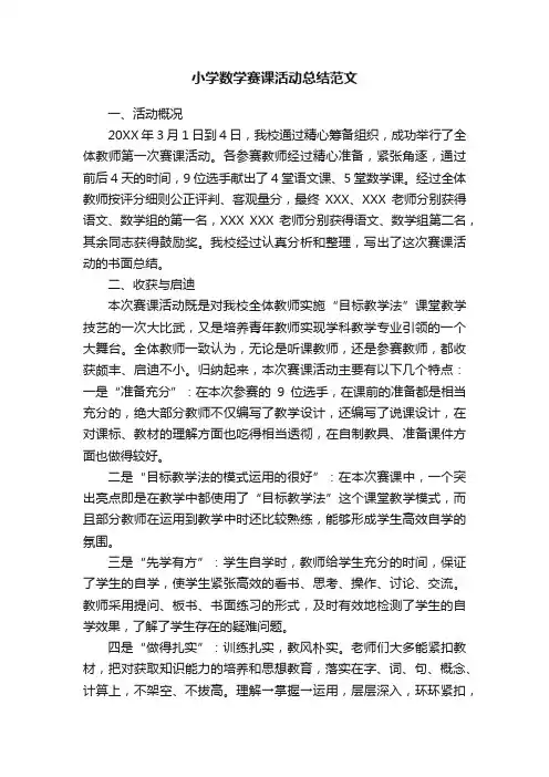 小学数学赛课活动总结范文