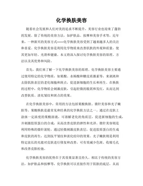 化学换肤美容