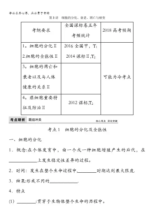 2018版高考生物(全国)一轮复习教师用书：第4单元第3讲 细胞的分化、衰老、凋亡与癌变含答案
