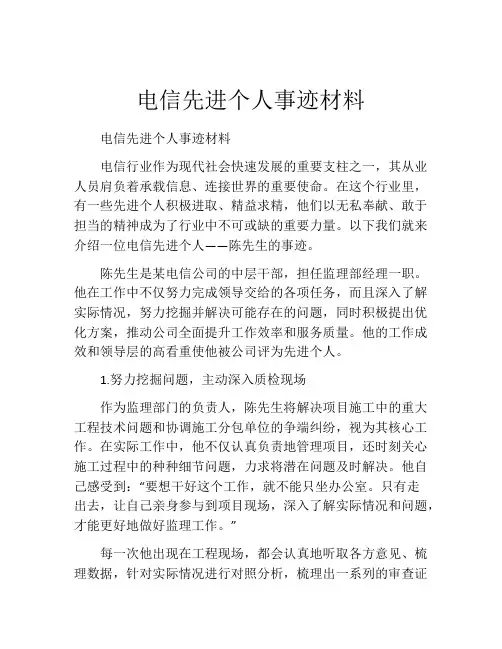 电信先进个人事迹材料